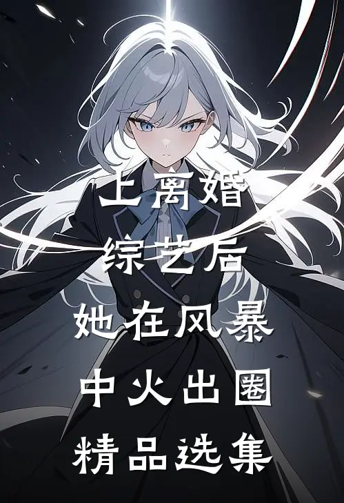 上离婚综艺后，她在风暴中火出圈精品选集