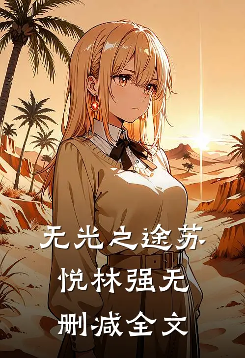 无光之途苏悦林强无删减全文