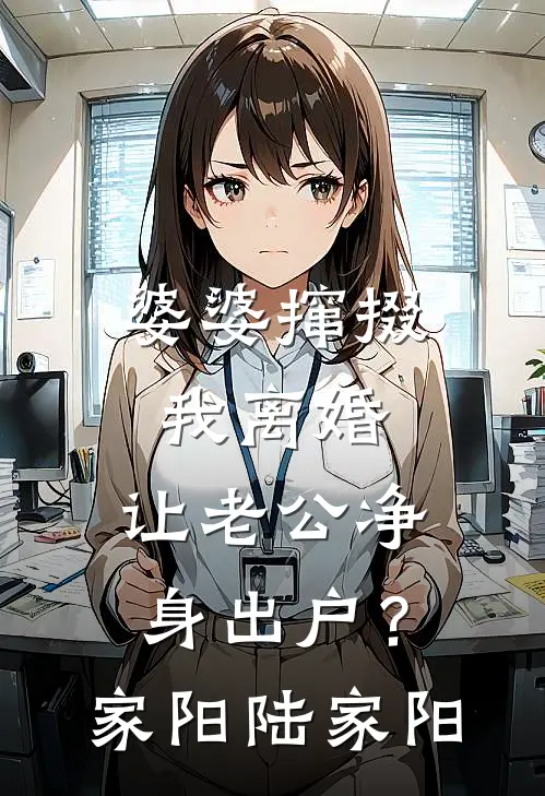 婆婆撺掇我离婚，让老公净身出户？家阳陆家阳