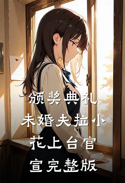 颁奖典礼，未婚夫拉小花上台官宣完整版