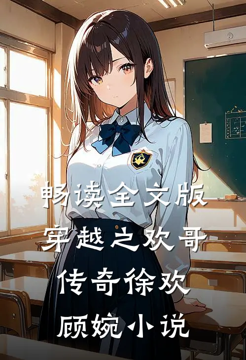 畅读全文版穿越之欢哥传奇徐欢顾婉小说