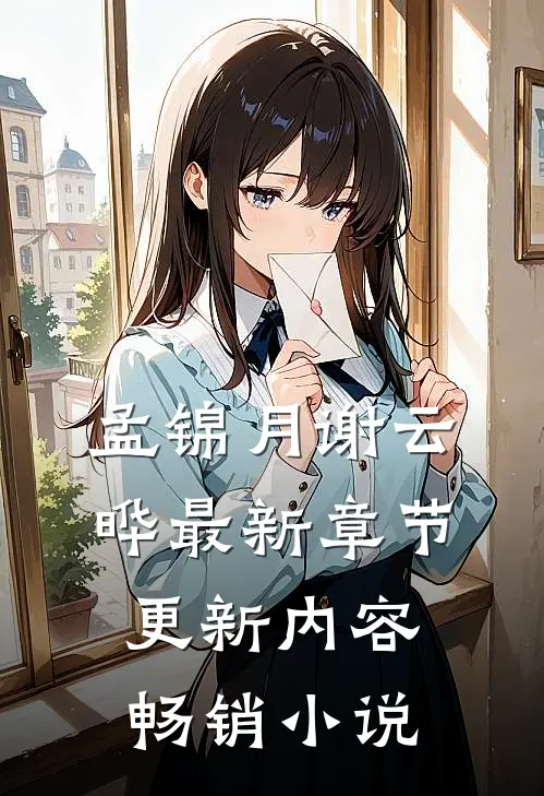 孟锦月谢云晔最新章节更新内容畅销小说