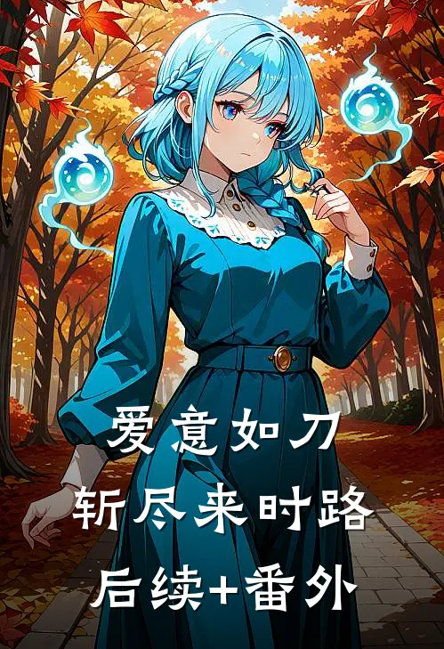 爱意如刀，斩尽来时路后续+番外