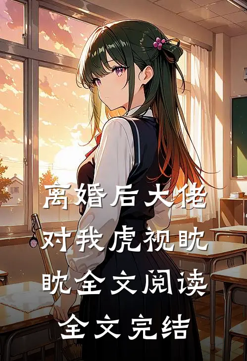 离婚后大佬对我虎视眈眈全文阅读全文完结