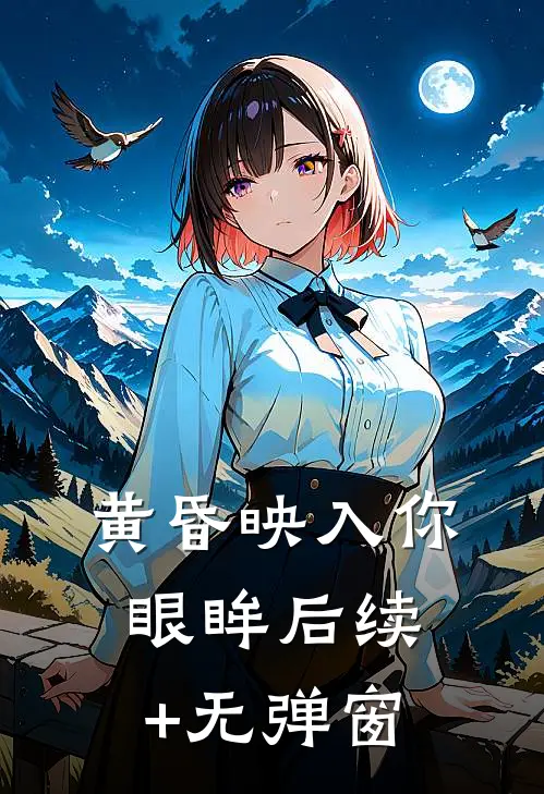 黄昏映入你眼眸后续+无弹窗