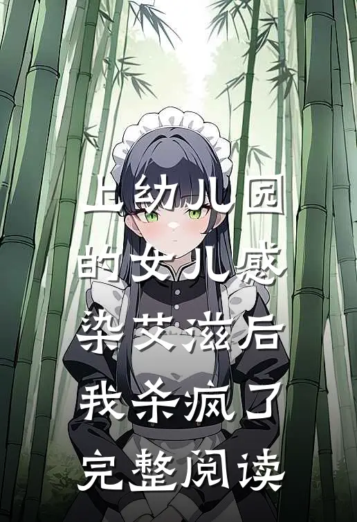 上幼儿园的女儿感染艾滋后，我杀疯了完整阅读