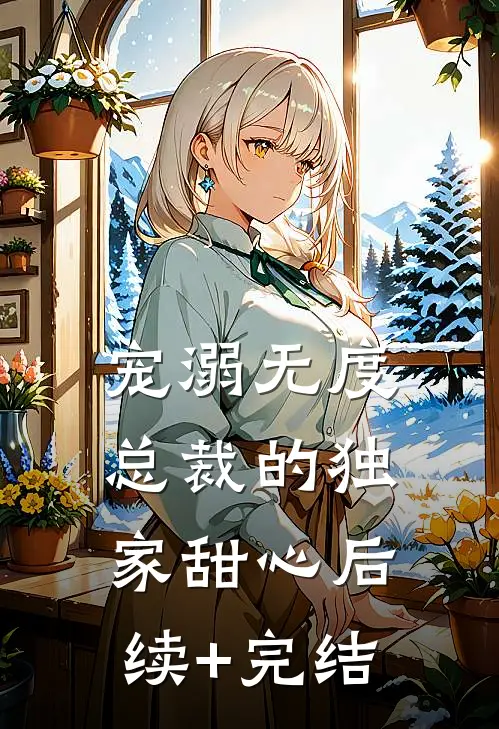 宠溺无度：总裁的独家甜心后续+完结