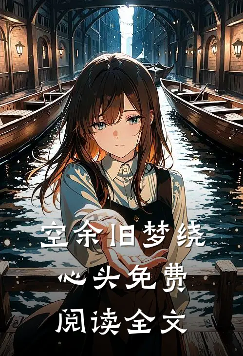 空余旧梦绕心头免费阅读全文