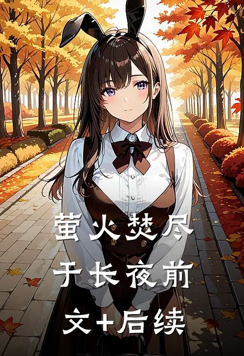 萤火焚尽于长夜前文+后续