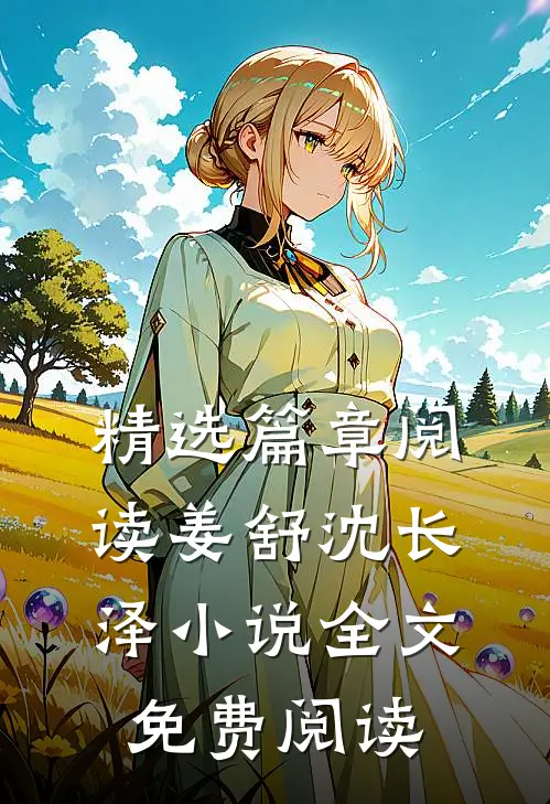 精选篇章阅读姜舒沈长泽小说全文免费阅读