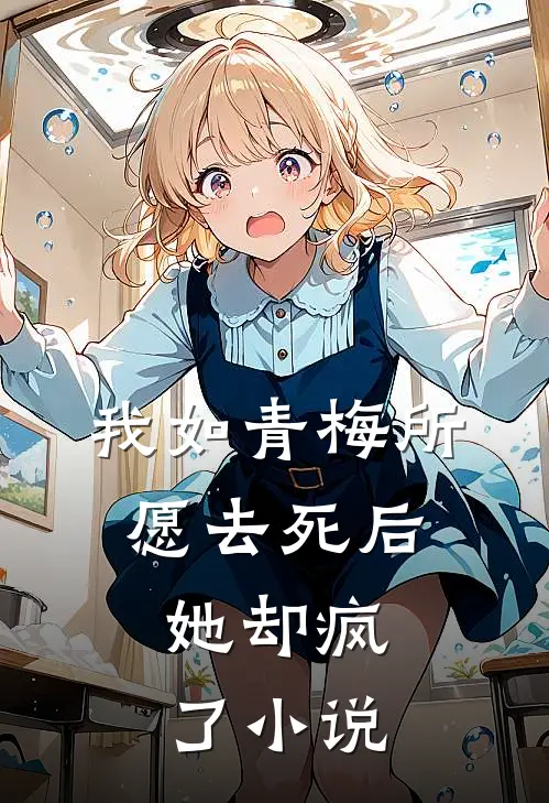 我如青梅所愿去死后，她却疯了小说