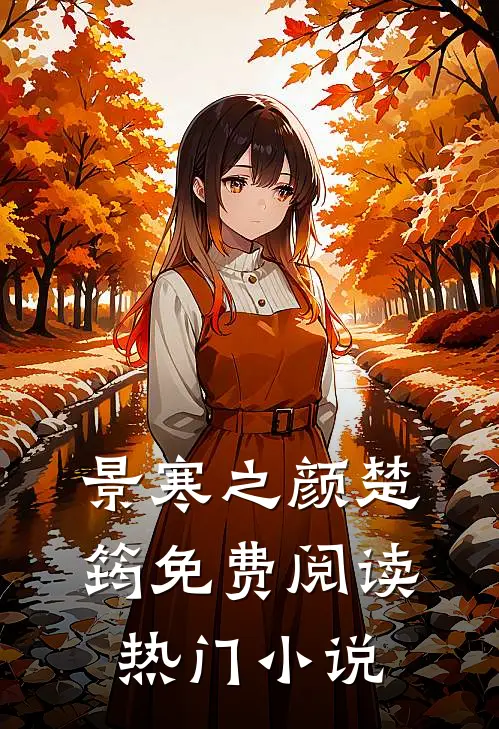 景寒之颜楚筠免费阅读热门小说