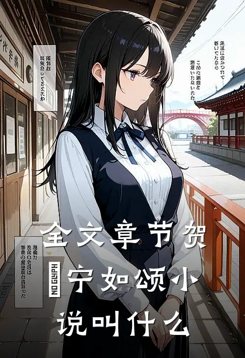 全文章节贺玥宁如颂小说叫什么