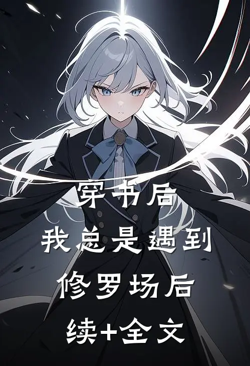 穿书后，我总是遇到修罗场后续+全文