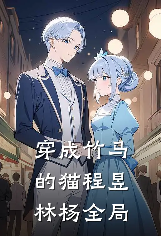 穿成竹马的猫程昱林杨全局