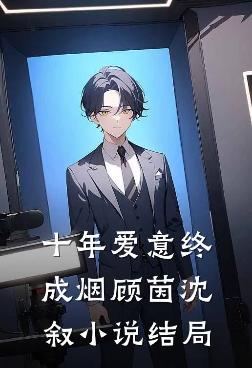 十年爱意终成烟顾茵沈叙小说结局