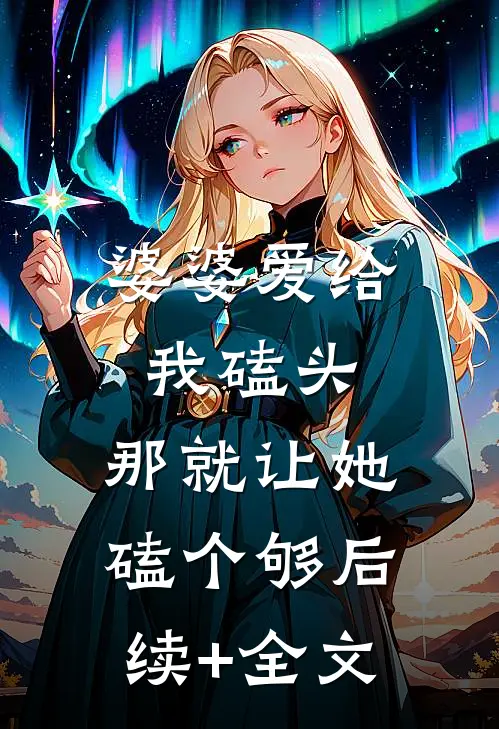 婆婆爱给我磕头，那就让她磕个够后续+全文