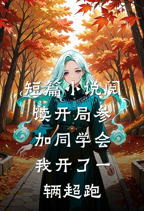 短篇小说阅读开局参加同学会，我开了一辆超跑
