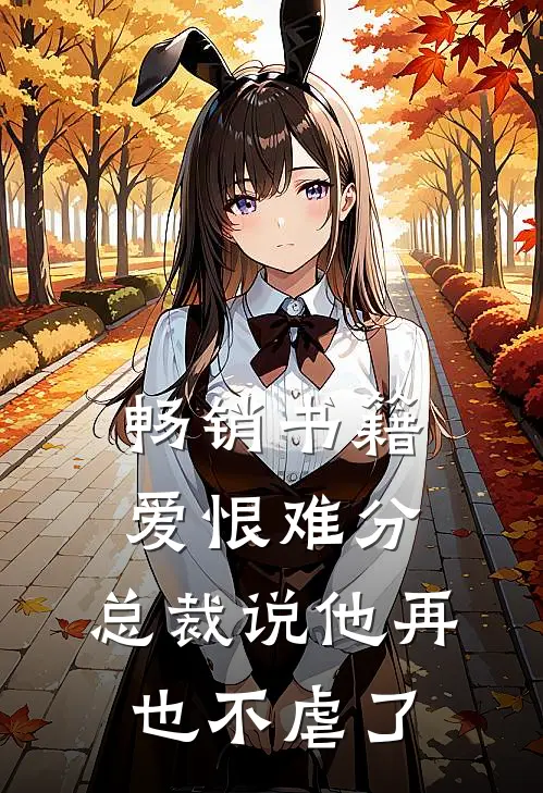 畅销书籍爱恨难分：总裁说他再也不虐了