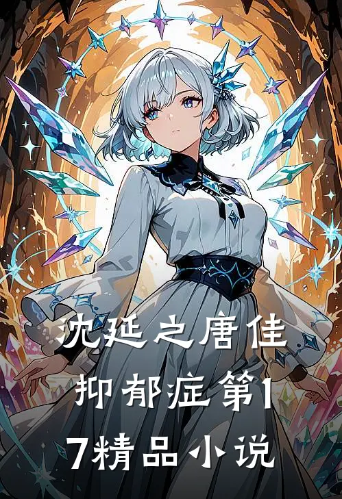 沈延之唐佳抑郁症第17精品小说