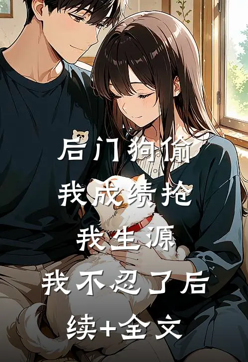 后门狗偷我成绩抢我生源，我不忍了后续+全文