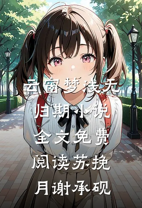 云窗梦浅无归期小说全文免费阅读苏挽月谢承砚
