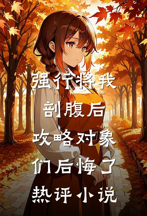 强行将我剖腹后，攻略对象们后悔了热评小说