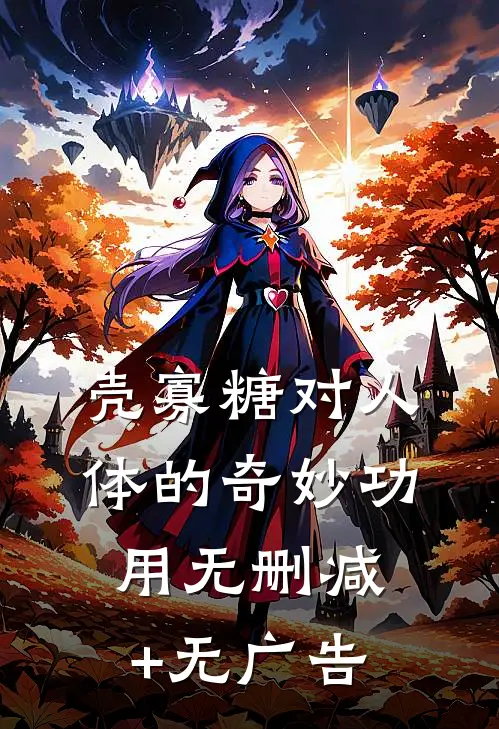 壳寡糖对人体的奇妙功用无删减+无广告