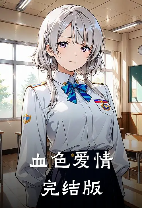 血色爱情完结版