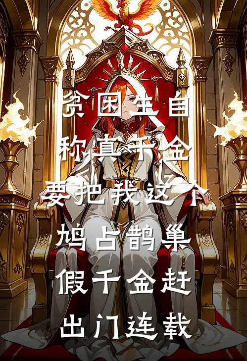 贫困生自称真千金，要把我这个鸠占鹊巢假千金赶出门连载