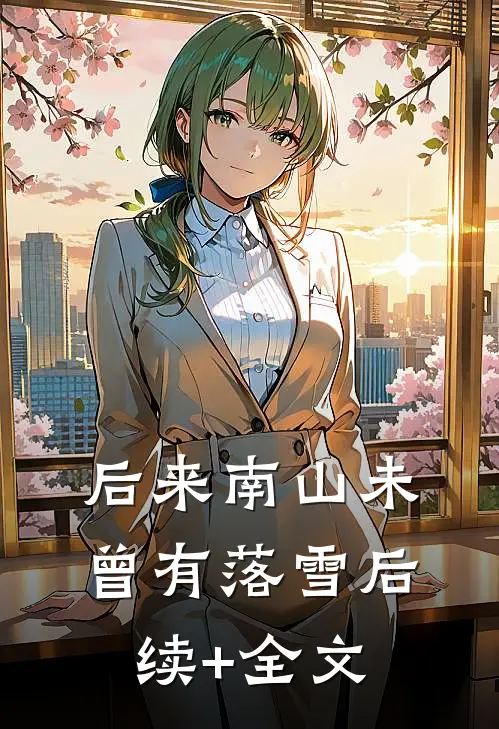 后来南山未曾有落雪后续+全文
