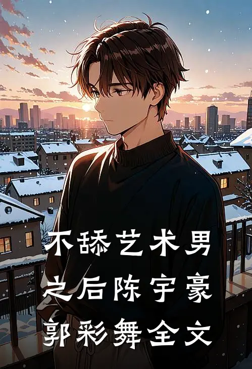不舔艺术男之后陈宇豪郭彩舞全文