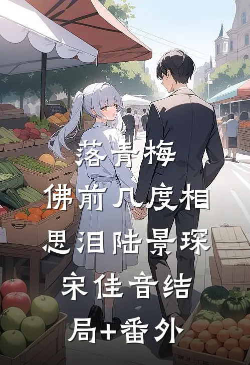 落青梅，佛前几度相思泪陆景琛宋佳音结局+番外