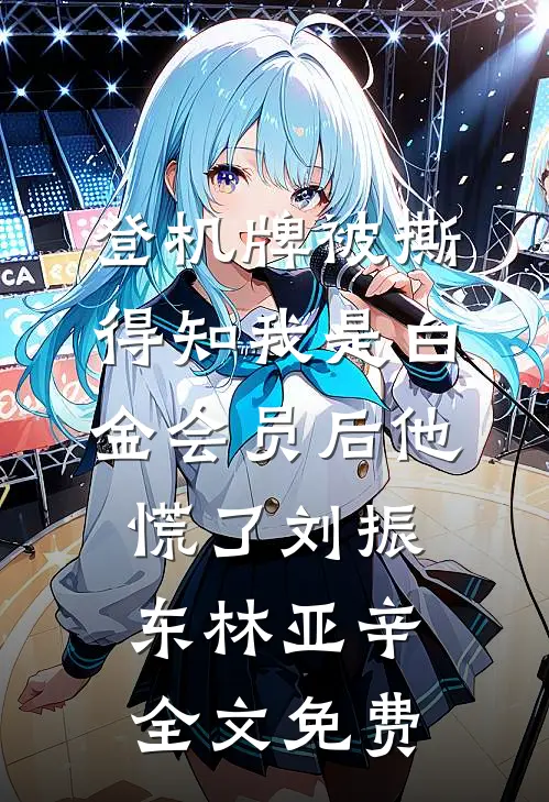 登机牌被撕，得知我是白金会员后他慌了刘振东林亚辛全文免费