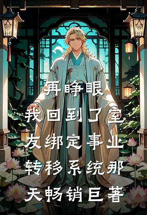 再睁眼，我回到了室友绑定事业转移系统那天畅销巨著