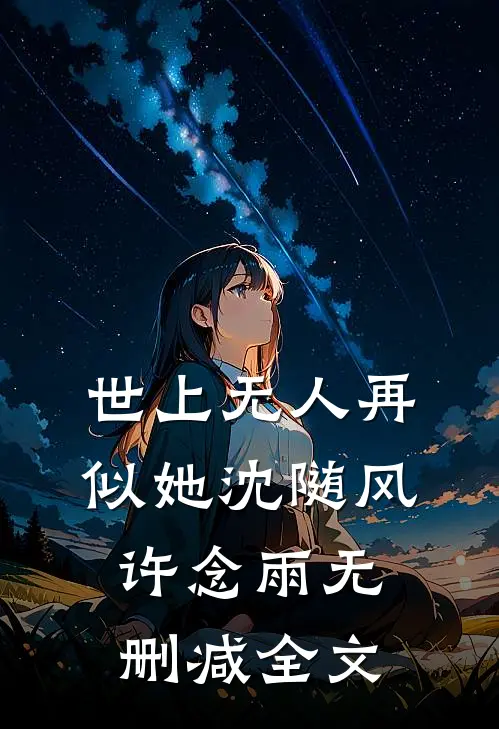 世上无人再似她沈随风许念雨无删减全文