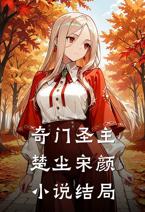 奇门圣主楚尘宋颜小说结局