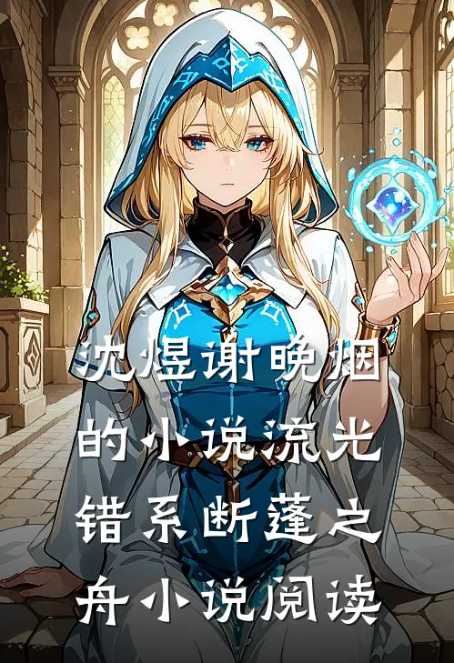 沈煜谢晚烟的小说流光错系断蓬之舟小说阅读