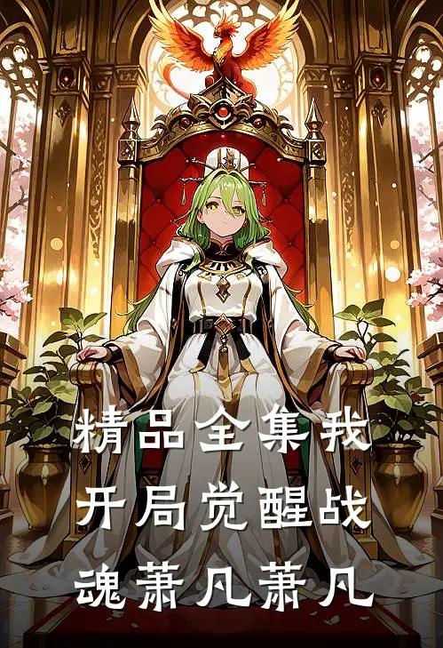 精品全集我开局觉醒战魂萧凡萧凡