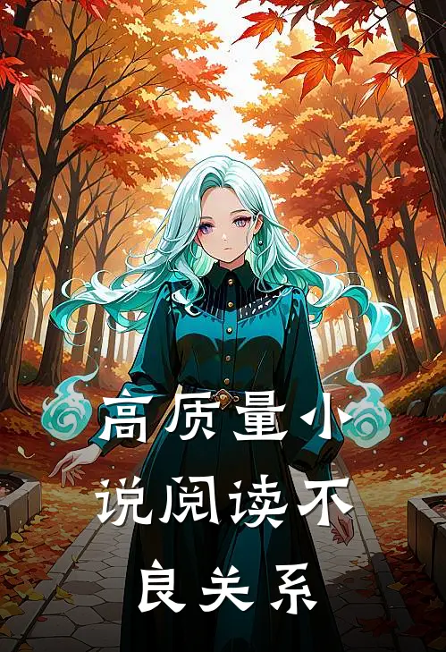 高质量小说阅读不良关系