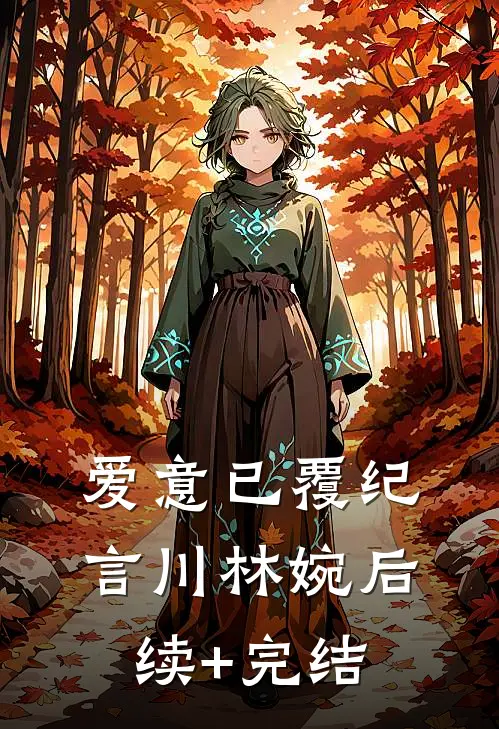 爱意已覆纪言川林婉后续+完结