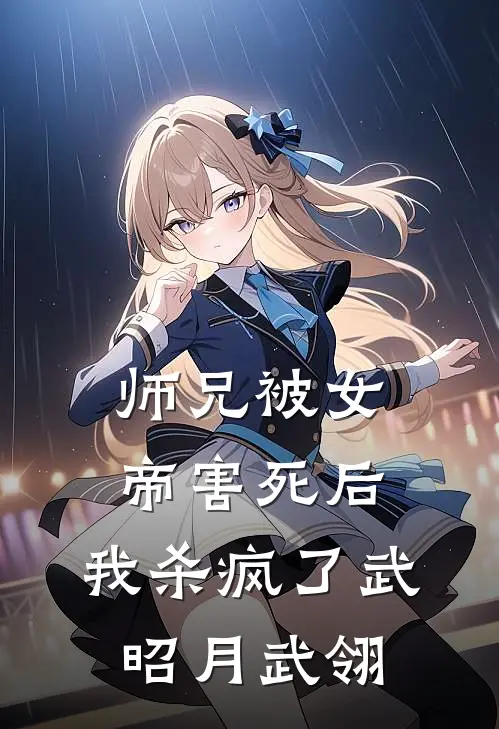 师兄被女帝害死后，我杀疯了武昭月武翎