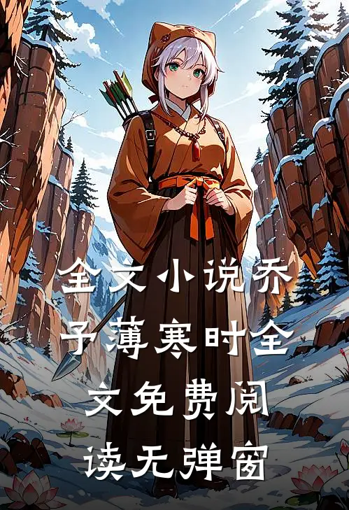 全文小说乔予薄寒时全文免费阅读无弹窗