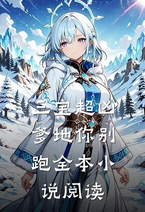 三宝超凶；爹地你别跑全本小说阅读