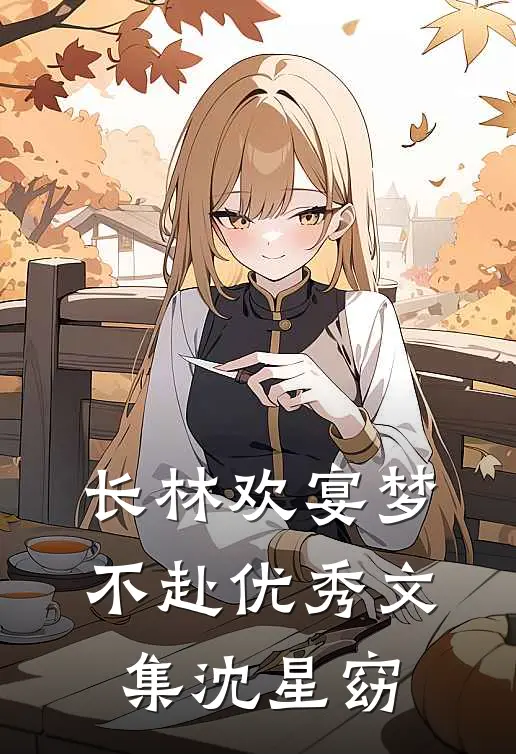 长林欢宴梦不赴优秀文集沈星窈