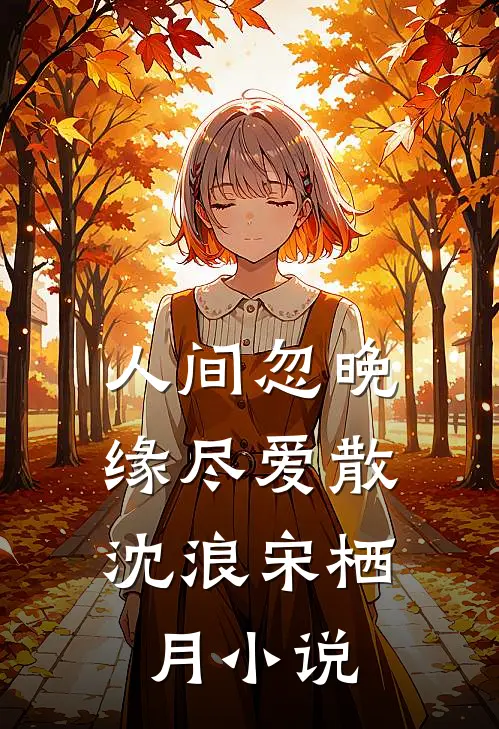 人间忽晚，缘尽爱散沈浪宋栖月小说