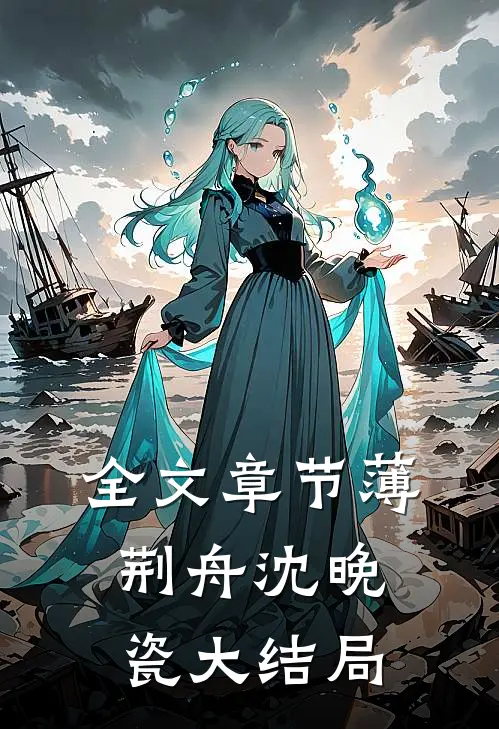 全文章节薄荆舟沈晚瓷大结局
