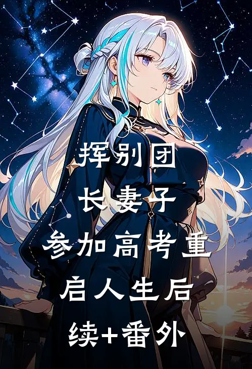 挥别团长妻子：参加高考重启人生后续+番外