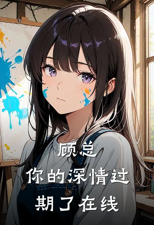 顾总，你的深情过期了在线