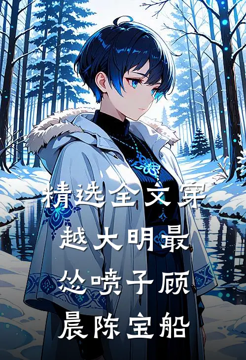 精选全文穿越大明最怂喷子顾晨陈宝船